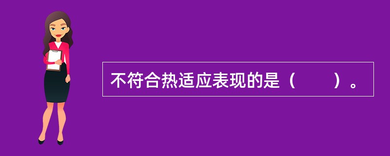 不符合热适应表现的是（　　）。