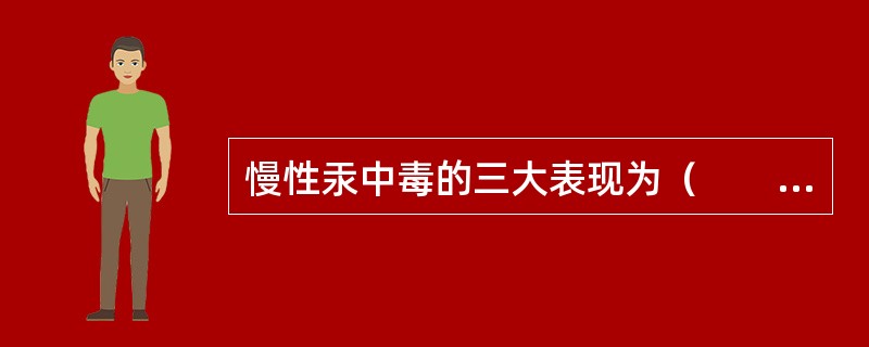 慢性汞中毒的三大表现为（　　）。