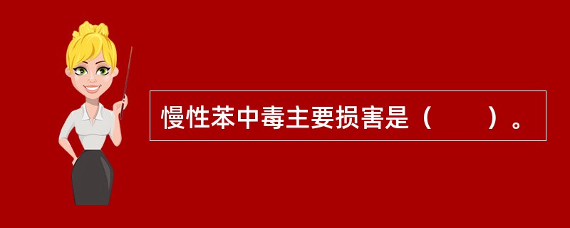 慢性苯中毒主要损害是（　　）。
