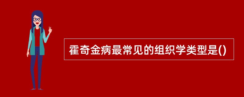 霍奇金病最常见的组织学类型是()