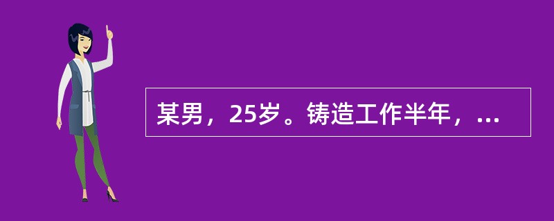 某男，25岁。铸造工作半年，近1个月来感乏力、食欲缺乏、气促、发热、盗汗，伴咳嗽、咳痰。查体：体温39℃，心率90次/分，胸部听诊有散在干、湿啰音。X线表现：两肺遍布类圆形小阴影，肺门淋巴结增大。该患