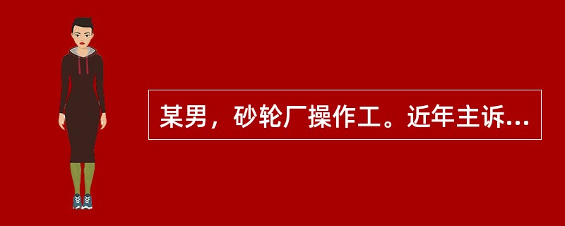 某男，砂轮厂操作工。近年主诉手麻、手痛，夜间疼痛加剧，影响睡眠，来院就诊。若诊断为局部振动病，其处理原则是（　　）。