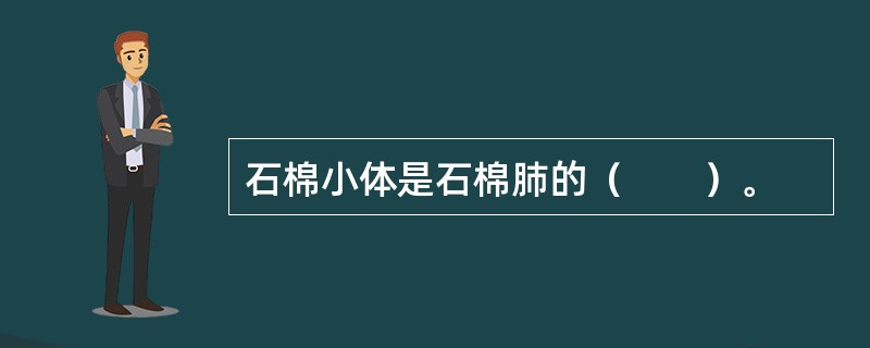 石棉小体是石棉肺的（　　）。