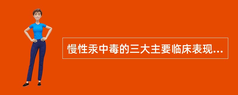 慢性汞中毒的三大主要临床表现为（　　）。