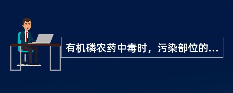 有机磷农药中毒时，污染部位的清洗要用（　　）。