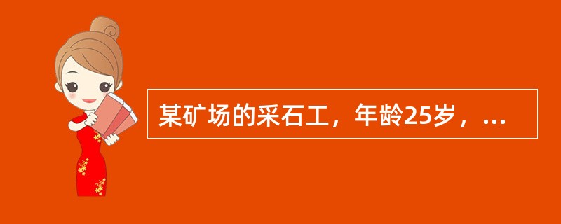 某矿场的采石工，年龄25岁，工龄2年，因咳嗽、气短、胸闷、胸痛而到医院诊治。患者自述，采矿场工作条件差，无防尘措施。下列哪项是本病例的治疗原则？（　　）