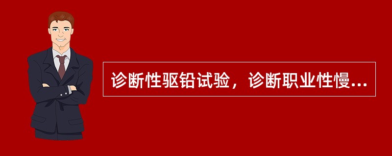诊断性驱铅试验，诊断职业性慢性轻度铅中毒必须尿铅含量达到或超过（　　）。