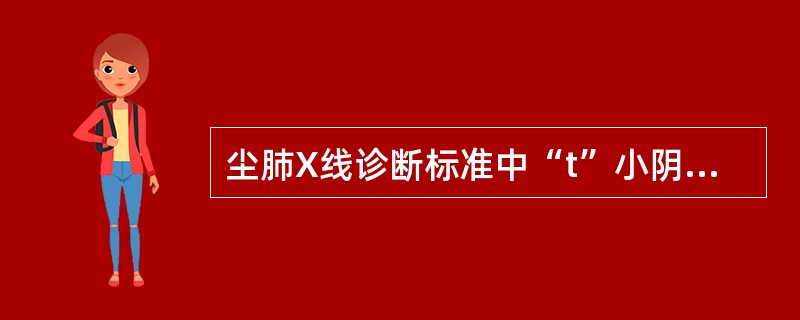 尘肺X线诊断标准中“t”小阴影是指（　　）。