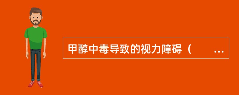 甲醇中毒导致的视力障碍（　　）。