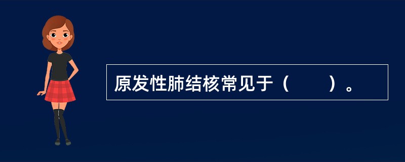 原发性肺结核常见于（　　）。