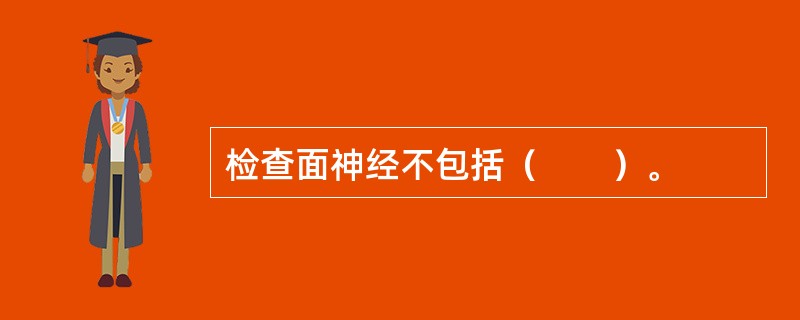 检查面神经不包括（　　）。