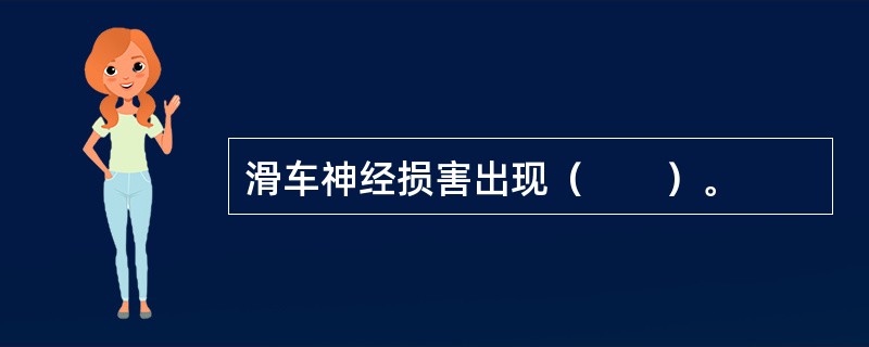 滑车神经损害出现（　　）。