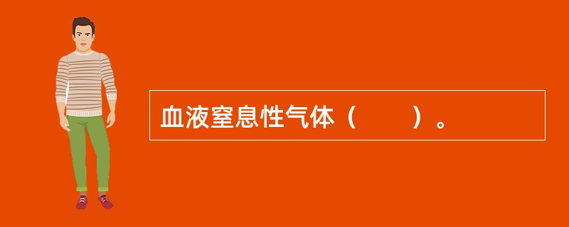 血液窒息性气体（　　）。