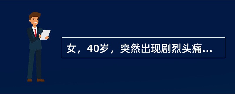 女，40岁，突然出现剧烈头痛、项枕部痛和呕吐8小时，不发热。无高血压病史。体检：神清，血压轻度增高。右瞳孔散大，对光反应消失，右上睑下垂，眼球向上、向下、向内运动不能。颈强直，Kernig征（+）。脑