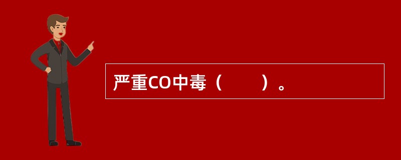 严重CO中毒（　　）。