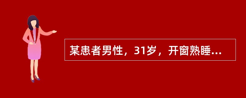 某患者男性，31岁，开窗熟睡，醒后出现口角向左歪斜，右侧额纹消失，眼闭合不全，鼻唇沟浅。最可能是发生了（　　）。