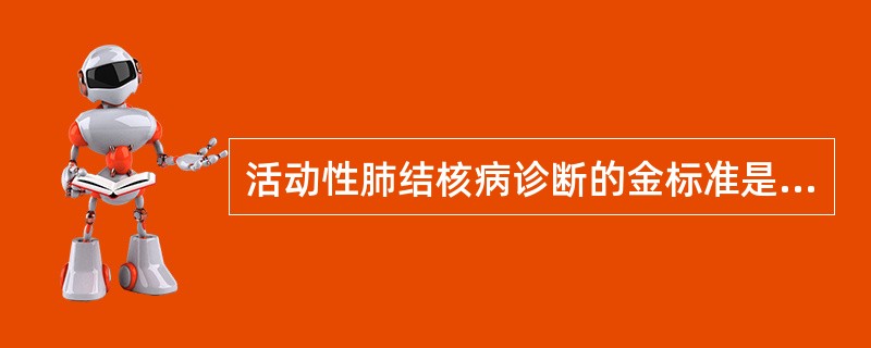 活动性肺结核病诊断的金标准是（　　）。