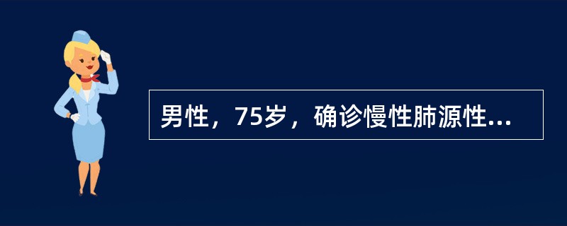 男性，75岁，确诊慢性肺源性心脏病，引起该病最常见的原因是（　　）。