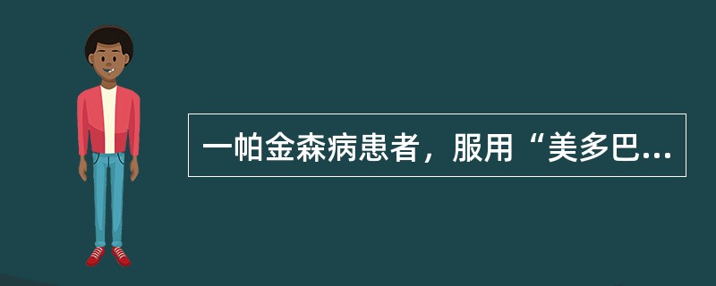 一帕金森病患者，服用“美多巴、泰舒达”2年余，近1个月无固定时间反复出现阵发性行动迟缓、肢体震颤加重。该患者出现的上述症状属于（　　）。
