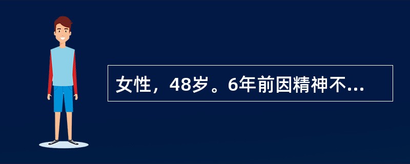 女性，48岁。6年前因精神不愉快而出现双手不自主乱动，此后渐出现失眠、多梦。同时出现四肢不自主舞蹈样动作，如挤眉弄眼、鬼脸、努嘴等，持物不稳、言语欠清晰。体检：表情幼稚、易紧张、易哭笑、记忆力下降、智