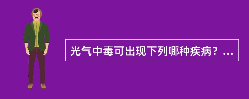 光气中毒可出现下列哪种疾病？（　　）