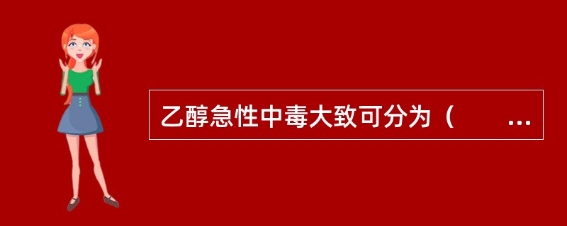 乙醇急性中毒大致可分为（　　）。