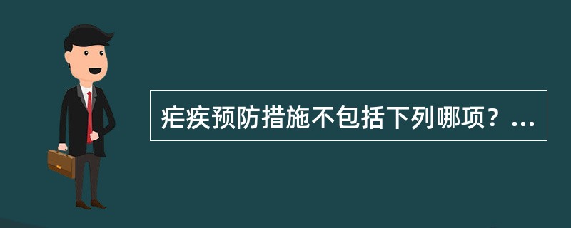 疟疾预防措施不包括下列哪项？（　　）