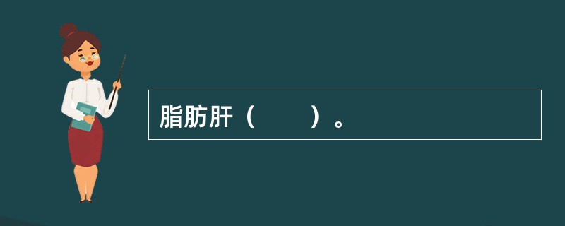 脂肪肝（　　）。
