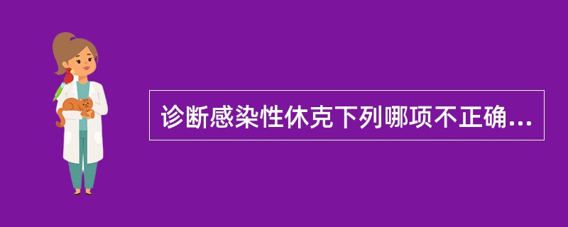 诊断感染性休克下列哪项不正确？（　　）