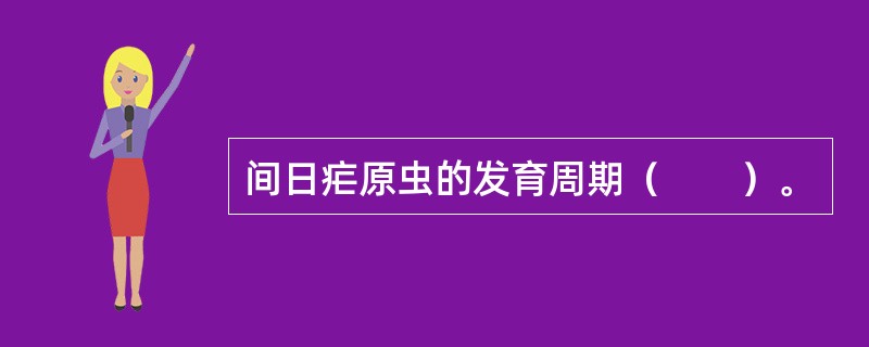 间日疟原虫的发育周期（　　）。