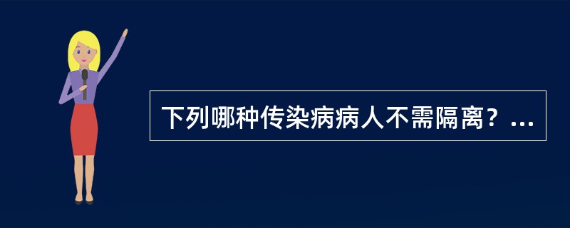 下列哪种传染病病人不需隔离？（　　）
