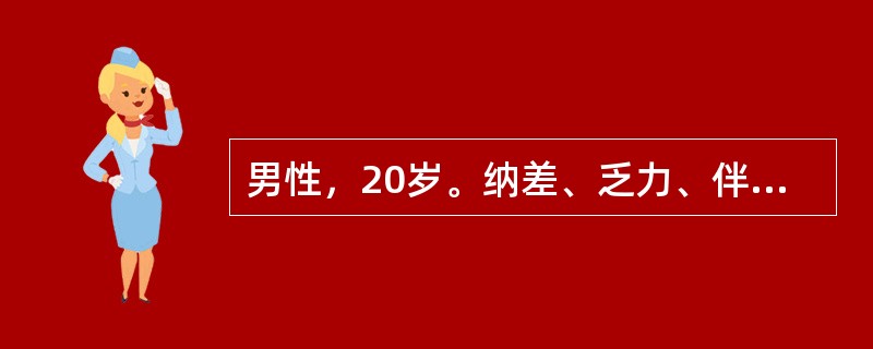 男性，20岁。纳差、乏力、伴皮肤黄染进行性加深1周，腹胀，尿少2日，神志惚恍1日入院。体检：皮肤深度黄染，嗜睡状，少量腹水征，疑诊为急性重症肝炎。下列哪项实验室检查对其诊断意义最小？（　　）