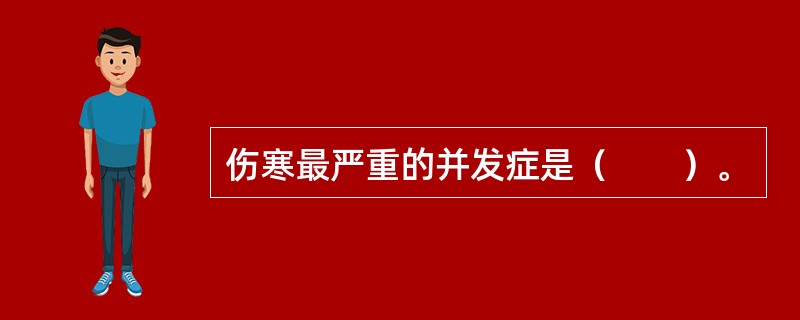 伤寒最严重的并发症是（　　）。