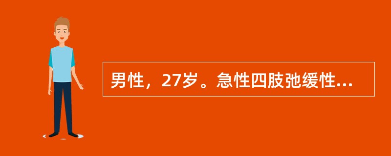 男性，27岁。急性四肢弛缓性瘫痪伴四肢末端可疑对称性痛觉减退2周。下列各项检查有助于诊断及鉴别诊断，除外（　　）。