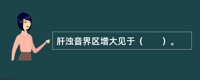 肝浊音界区增大见于（　　）。