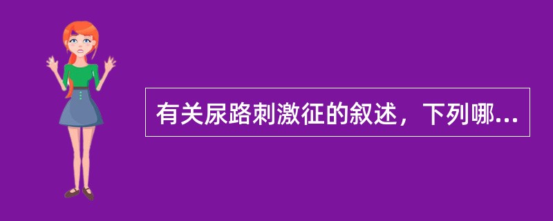 有关尿路刺激征的叙述，下列哪项正确？（　　）