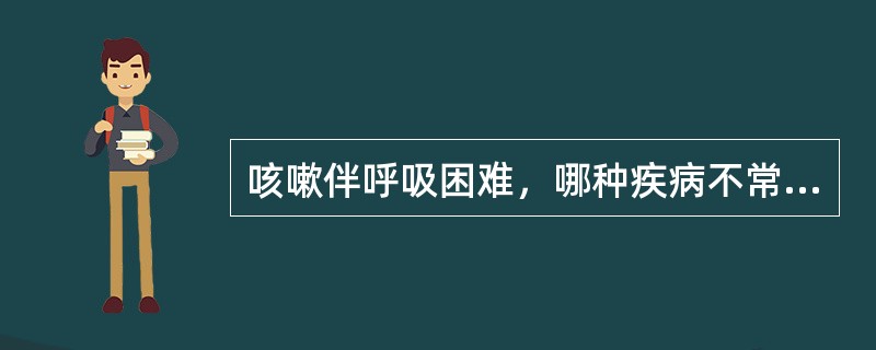 咳嗽伴呼吸困难，哪种疾病不常见？（　　）