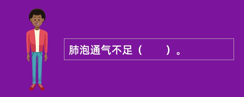 肺泡通气不足（　　）。