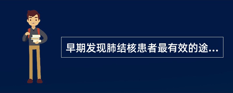 早期发现肺结核患者最有效的途径是（　　）。