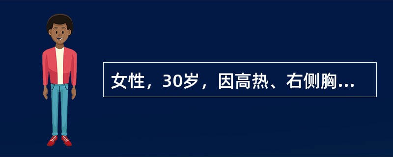 女性，30岁，因高热、右侧胸膜性胸痛、咳嗽2天就诊。胸部X线检查示右侧中等量胸腔积液。胸腔积液常规检查蛋白50g/L，白细胞计数3.0×109/L，中性粒细胞0.70，淋巴细胞0.30。PPD试验15