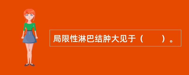 局限性淋巴结肿大见于（　　）。