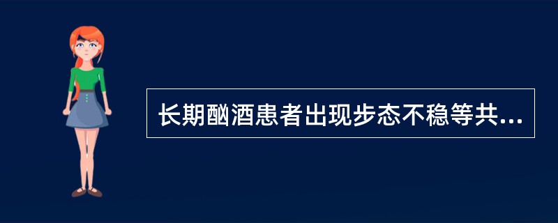 长期酗酒患者出现步态不稳等共济失调表现，眼部可见眼球震颤，精神错乱，考虑存在（　　）。