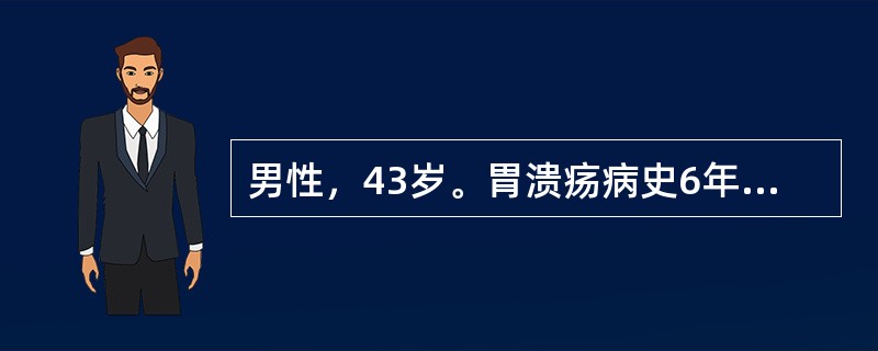 男性，43岁。胃溃疡病史6年，半年来加重，尤以进食后明显，近2天来呕血2次，排黑便5次，不宜选择的治疗是（　　）。
