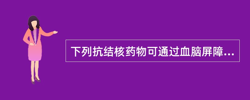 下列抗结核药物可通过血脑屏障的是（　　）。