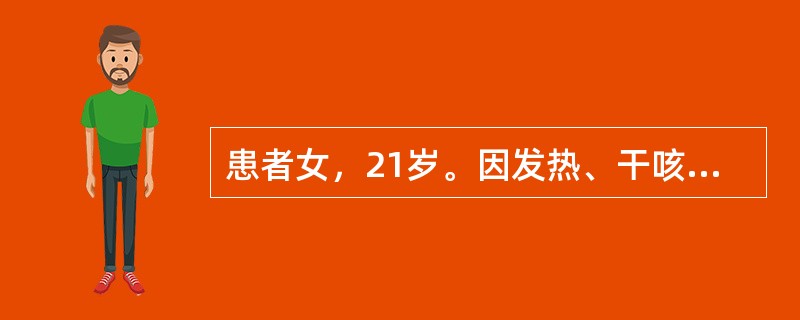 患者女，21岁。因发热、干咳、乏力20天，咯血2天入院。查体：T38.5℃，消瘦，右上肺触觉语颤增强、叩诊浊音、可闻及支气管呼吸音。PPD（1单位）硬结20mm，表面有水疱。X线胸片于右上2～4前肋处