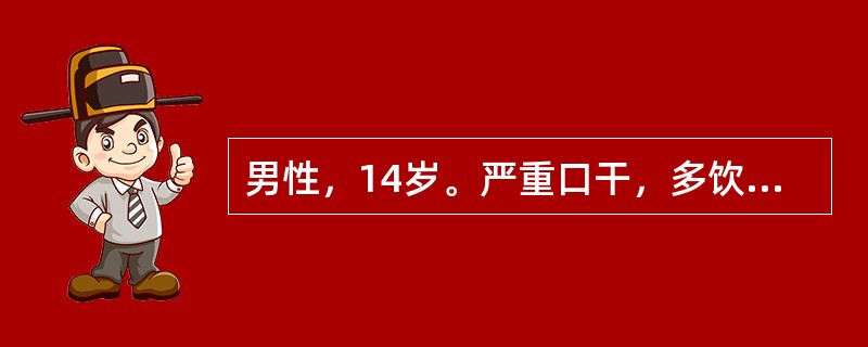 男性，14岁。严重口干，多饮、多尿伴遗尿2月就诊。体检：身高132cm，体重26kg。经一系列检查后，患者确诊为中枢性尿崩症，为了进一步明确病因诊断，还应做下列哪项检查？（　　）