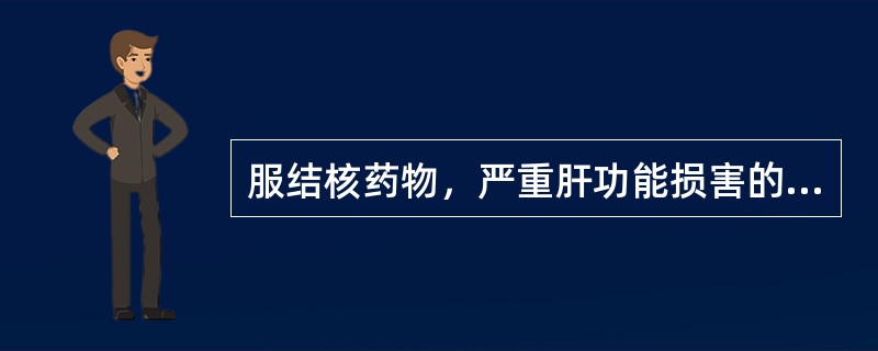 服结核药物，严重肝功能损害的发生率是（　　）。