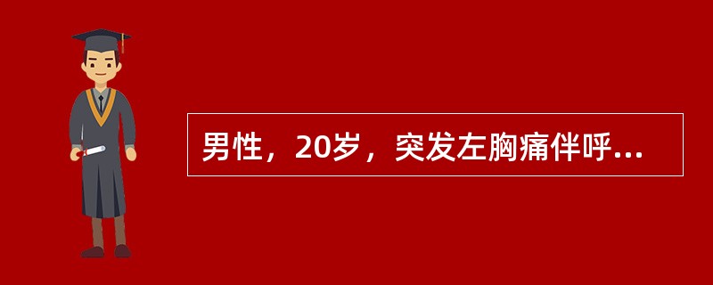 男性，20岁，突发左胸痛伴呼吸困难，体查左肺叩诊鼓音，呼吸音消失最可能的诊断为（　　）。