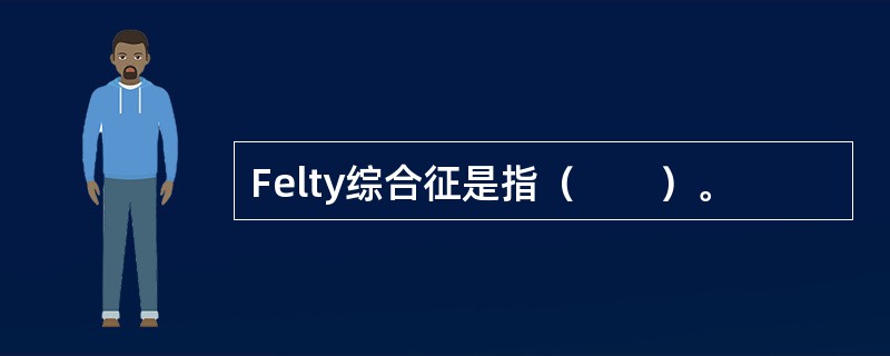 Felty综合征是指（　　）。