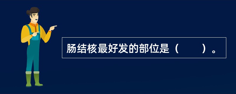 肠结核最好发的部位是（　　）。